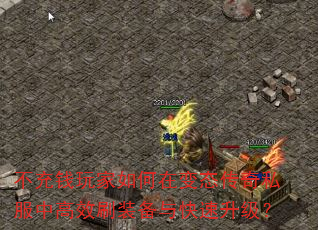 不充钱玩家如何在变态传奇私服中高效刷装备与快速升级? 不充钱玩家如何在变态传奇私服中高效刷装备与快速升级?