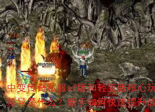 中变传奇私服sf版和轻变版核心玩法差异是什么?新手如何快速提升战力? 中变传奇私服sf版和轻变版核心玩法差异是什么?新手如何快速提升战力?