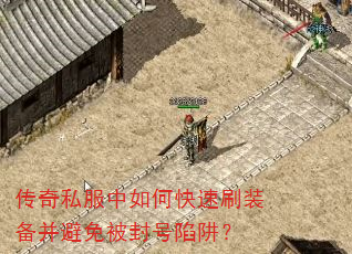 传奇私服中如何快速刷装备并避免被封号陷阱? 传奇私服中如何快速刷装备并避免被封号陷阱?