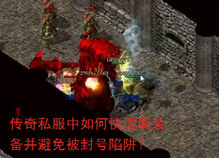 传奇私服中如何快速刷装备并避免被封号陷阱? 传奇私服中如何快速刷装备并避免被封号陷阱?