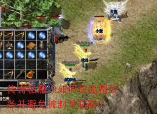 传奇私服中如何快速刷装备并避免被封号陷阱? 传奇私服中如何快速刷装备并避免被封号陷阱?