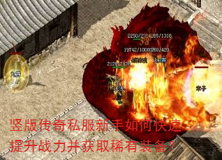 竖版传奇私服新手如何快速提升战力并获取稀有装备? 竖版传奇私服新手如何快速提升战力并获取稀有装备?