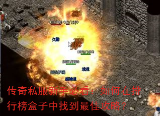 传奇私服新手必看:如何在排行榜盒子中找到最佳攻略? 传奇私服新手必看:如何在排行榜盒子中找到最佳攻略?