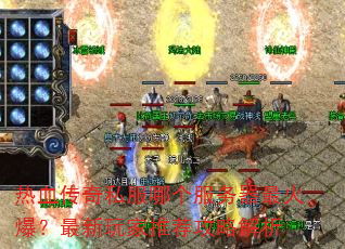 热血传奇私服哪个服务器最火爆?最新玩家推荐攻略解析 热血传奇私服哪个服务器最火爆?最新玩家推荐攻略解析