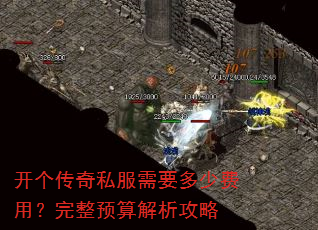 开个传奇私服需要多少费用?完整预算解析攻略 开个传奇私服需要多少费用?完整预算解析攻略