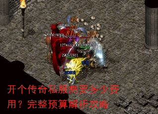 开个传奇私服需要多少费用?完整预算解析攻略 开个传奇私服需要多少费用?完整预算解析攻略