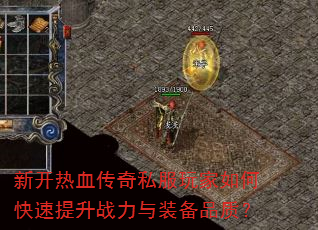 新开热血传奇私服玩家如何快速提升战力与装备品质? 新开热血传奇私服玩家如何快速提升战力与装备品质?