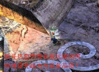 新开热血传奇私服玩家如何快速提升战力与装备品质? 新开热血传奇私服玩家如何快速提升战力与装备品质?