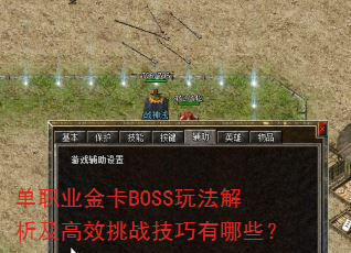 单职业金卡BOSS玩法解析及高效挑战技巧有哪些? 单职业金卡BOSS玩法解析及高效挑战技巧有哪些?