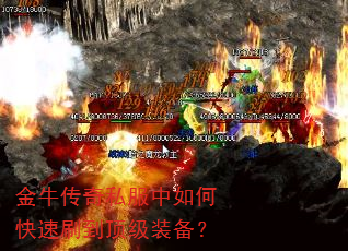 金牛传奇私服中如何快速刷到顶级装备? 金牛传奇私服中如何快速刷到顶级装备?