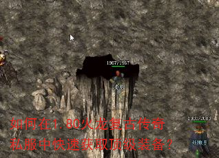 如何在1.80火龙复古传奇私服中快速获取顶级装备? 如何在1.80火龙复古传奇私服中快速获取顶级装备?