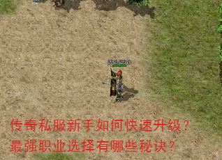传奇私服新手如何快速升级?最强职业选择有哪些秘诀? 传奇私服新手如何快速升级?最强职业选择有哪些秘诀?