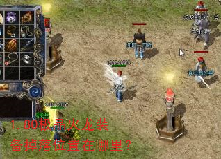 1.80极品火龙装备掉落位置在哪里? 1.80极品火龙装备掉落位置在哪里?