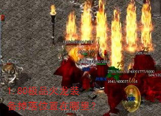 1.80极品火龙装备掉落位置在哪里? 1.80极品火龙装备掉落位置在哪里?