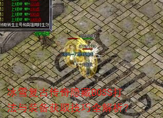 冰雪复古传奇隐藏BOSS打法与装备获取技巧全解析? 冰雪复古传奇隐藏BOSS打法与装备获取技巧全解析?