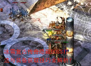 冰雪复古传奇隐藏BOSS打法与装备获取技巧全解析? 冰雪复古传奇隐藏BOSS打法与装备获取技巧全解析?