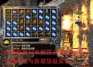 传奇私服归来新区开放后如何快速升级与获取顶级装备? 传奇私服归来新区开放后如何快速升级与获取顶级装备?