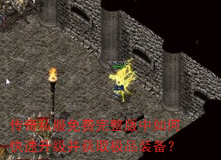 传奇私服免费完整版中如何快速升级并获取极品装备? 传奇私服免费完整版中如何快速升级并获取极品装备?