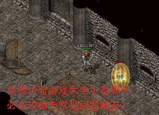 免费传奇游戏大全中有哪些必备攻略与常见问题解答? 免费传奇游戏大全中有哪些必备攻略与常见问题解答?