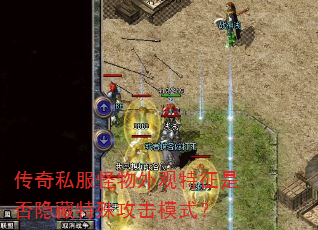 传奇私服怪物外观特征是否隐藏特殊攻击模式? 传奇私服怪物外观特征是否隐藏特殊攻击模式?
