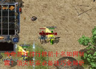 传奇游戏排行榜前十名如何制霸?顶尖玩家必备技巧全解析 传奇游戏排行榜前十名如何制霸?顶尖玩家必备技巧全解析