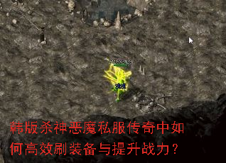 韩版杀神恶魔私服传奇中如何高效刷装备与提升战力? 韩版杀神恶魔私服传奇中如何高效刷装备与提升战力?