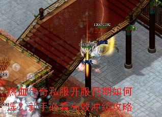 热血传奇私服开服日期如何选?新手必看高效冲级攻略 热血传奇私服开服日期如何选?新手必看高效冲级攻略