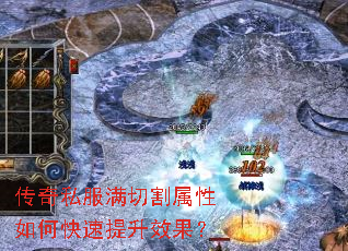 传奇私服满切割属性如何快速提升效果? 传奇私服满切割属性如何快速提升效果?