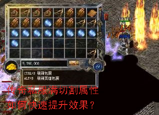 传奇私服满切割属性如何快速提升效果? 传奇私服满切割属性如何快速提升效果?