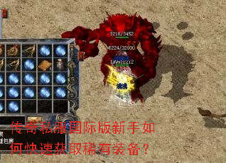 传奇私服国际版新手如何快速获取稀有装备? 传奇私服国际版新手如何快速获取稀有装备?