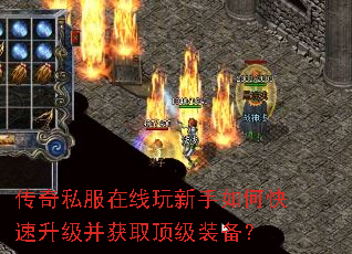 传奇私服在线玩新手如何快速升级并获取顶级装备? 传奇私服在线玩新手如何快速升级并获取顶级装备?