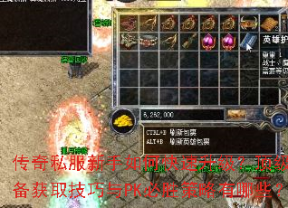 传奇私服新手如何快速升级?顶级装备获取技巧与PK必胜策略有哪些? 传奇私服新手如何快速升级?顶级装备获取技巧与PK必胜策略有哪些?