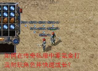 如何在传奇私服中零氪金打造耐玩角色并快速成长? 如何在传奇私服中零氪金打造耐玩角色并快速成长?