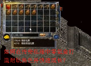 如何在传奇私服中零氪金打造耐玩角色并快速成长? 如何在传奇私服中零氪金打造耐玩角色并快速成长?