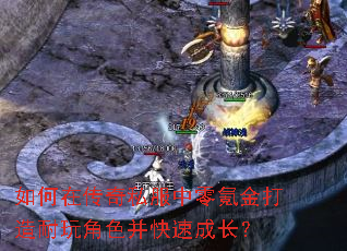 如何在传奇私服中零氪金打造耐玩角色并快速成长? 如何在传奇私服中零氪金打造耐玩角色并快速成长?