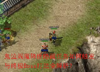 鬼泣阎魔降世隐藏任务如何触发与终极Boss打法全解析? 鬼泣阎魔降世隐藏任务如何触发与终极Boss打法全解析?