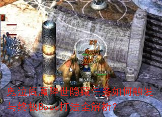 鬼泣阎魔降世隐藏任务如何触发与终极Boss打法全解析? 鬼泣阎魔降世隐藏任务如何触发与终极Boss打法全解析?