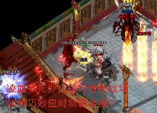 凌血不死外挂横行传奇战场如何巧妙应对制霸全服? 凌血不死外挂横行传奇战场如何巧妙应对制霸全服?