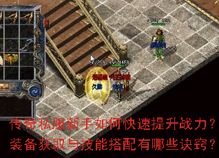 传奇私服新手如何快速提升战力?装备获取与技能搭配有哪些诀窍? 传奇私服新手如何快速提升战力?装备获取与技能搭配有哪些诀窍?