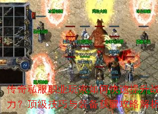传奇私服职业玩家如何快速提升战力?顶级技巧与装备获取攻略解析 传奇私服职业玩家如何快速提升战力?顶级技巧与装备获取攻略解析