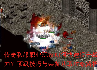 传奇私服职业玩家如何快速提升战力?顶级技巧与装备获取攻略解析 传奇私服职业玩家如何快速提升战力?顶级技巧与装备获取攻略解析