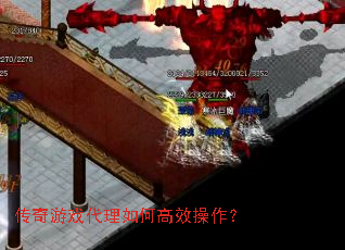 传奇游戏代理如何高效操作? 传奇游戏代理如何高效操作?