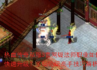 热血传奇私服3官网版法师职业如何快速升级?多玩论坛高手技巧解析 热血传奇私服3官网版法师职业如何快速升级?多玩论坛高手技巧解析