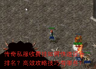 传奇私服收费挂如何快速提升排名?高效攻略技巧有哪些? 传奇私服收费挂如何快速提升排名?高效攻略技巧有哪些?