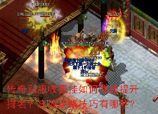 传奇私服收费挂如何快速提升排名?高效攻略技巧有哪些? 传奇私服收费挂如何快速提升排名?高效攻略技巧有哪些?