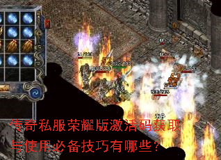 传奇私服荣耀版激活码获取与使用必备技巧有哪些? 传奇私服荣耀版激活码获取与使用必备技巧有哪些?