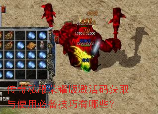 传奇私服荣耀版激活码获取与使用必备技巧有哪些? 传奇私服荣耀版激活码获取与使用必备技巧有哪些?