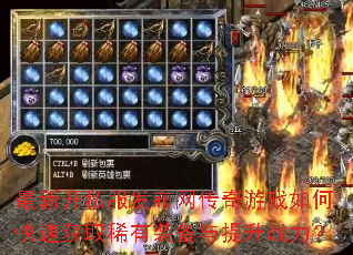 最新开私服发布网传奇游戏如何快速获取稀有装备与提升战力? 最新开私服发布网传奇游戏如何快速获取稀有装备与提升战力?