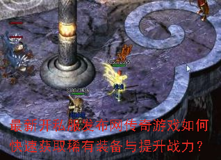 最新开私服发布网传奇游戏如何快速获取稀有装备与提升战力? 最新开私服发布网传奇游戏如何快速获取稀有装备与提升战力?