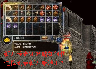 新开传奇SF网站如何快速找到最新开服地址? 新开传奇SF网站如何快速找到最新开服地址?